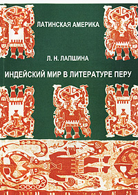 Индейский мир в литературе Перу Издательство: МГОУ, 2009 г Мягкая обложка, 182 стр ISBN 978-5-7017-1174-5 Тираж: 100 экз Формат: 145x200 инфо 553a.