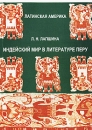 Индейский мир в литературе Перу Издательство: МГОУ, 2009 г Мягкая обложка, 182 стр ISBN 978-5-7017-1174-5 Тираж: 100 экз Формат: 145x200 инфо 553a.